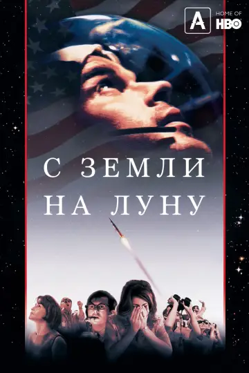 С Земли на Луну (1998)