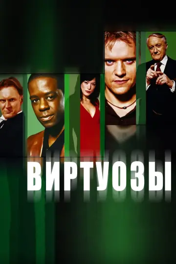Виртуозы  постер