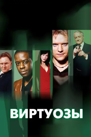 Постер к сериалу "Виртуозы " #1345665