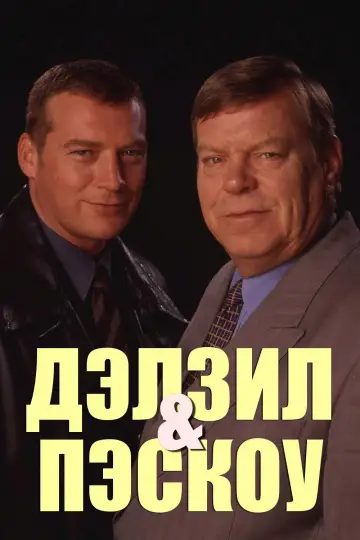Дэлзил и Пэскоу (1996)