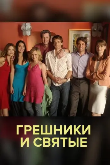 Грешники и святые постер
