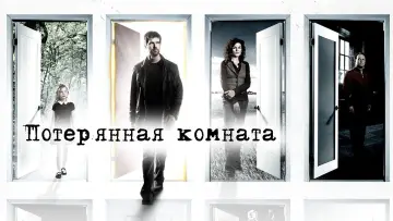 Задник к сериалу "Потерянная комната" #1460681