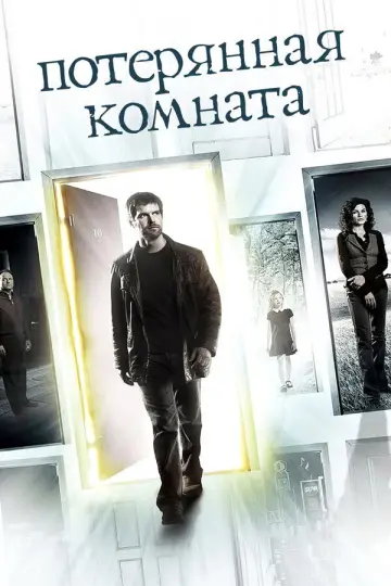 Постер к сериалу "Потерянная комната" #1460690