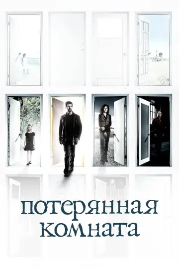 Постер к сериалу "Потерянная комната" #1460696
