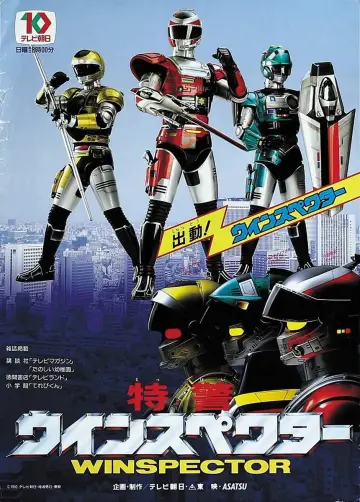 Постер к сериалу "特警ウインスペクター" #1409892