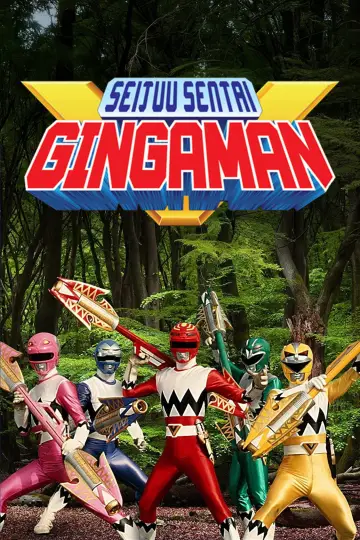 Постер к сериалу "星獣戦隊ギンガマン" #1406985