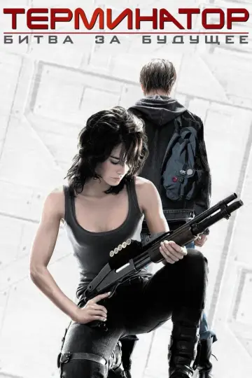 Терминатор: Хроники Сары Коннор (2008)