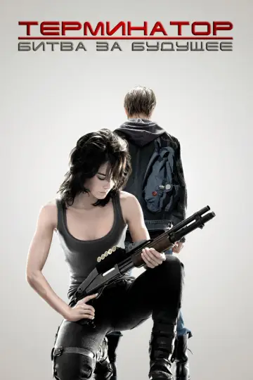 Постер к сериалу "Терминатор: Хроники Сары Коннор" #1349753