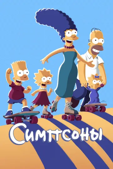 Постер к сериалу "Симпсоны" #1535613