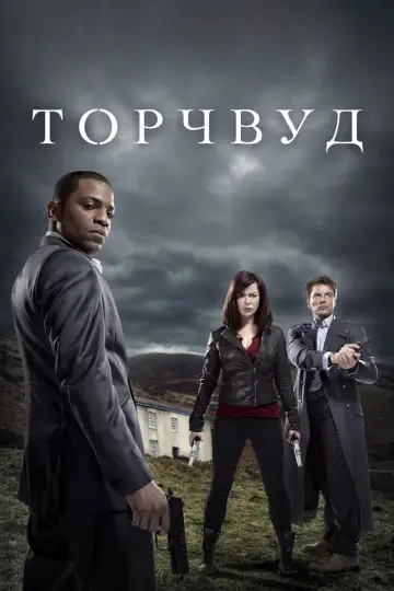 Постер к сериалу "Торчвуд" #1464893