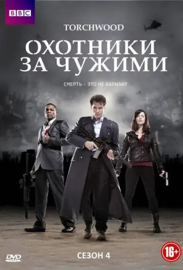 Постер к сериалу "Торчвуд" #1464894