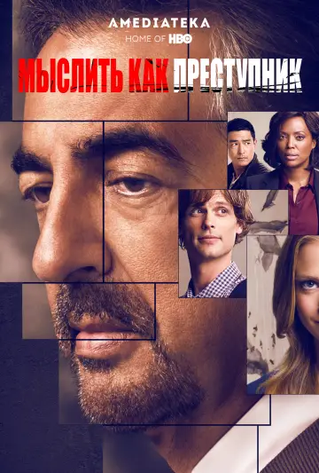 Постер к сериалу "Мыслить как преступник" #1234196