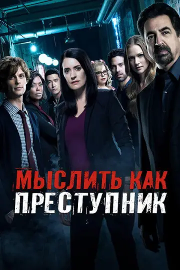 Постер к сериалу "Мыслить как преступник" #1234208
