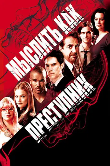 Постер к сериалу "Мыслить как преступник" #1234209
