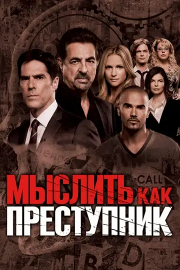 Постер к сериалу "Мыслить как преступник" #1234210