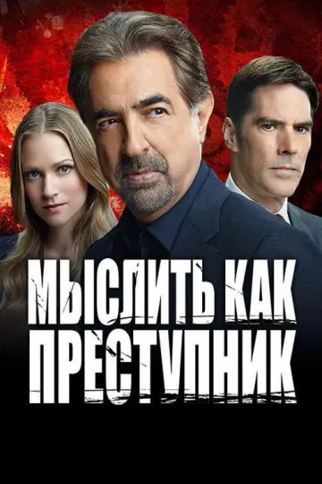 Постер к сериалу "Мыслить как преступник" #1234211