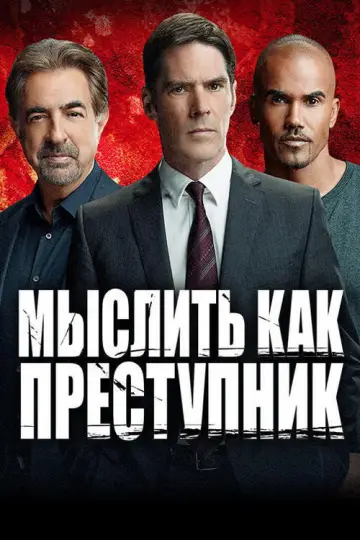 Постер к сериалу "Мыслить как преступник" #1234212