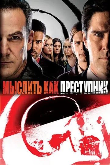 Постер к сериалу "Мыслить как преступник" #1234213