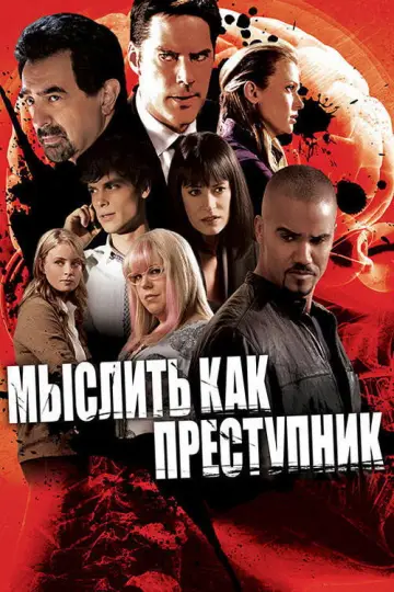 Постер к сериалу "Мыслить как преступник" #1234214