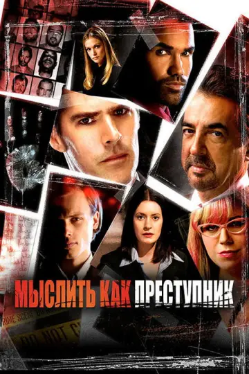Постер к сериалу "Мыслить как преступник" #1234215