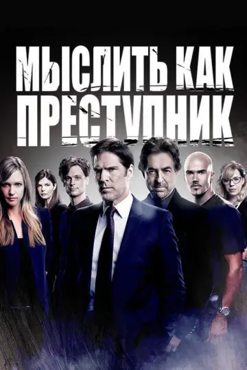 Постер к сериалу "Мыслить как преступник" #1234216