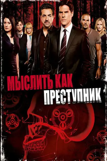 Постер к сериалу "Мыслить как преступник" #1234217