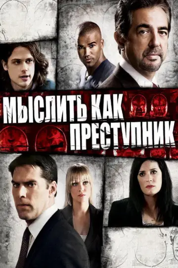 Постер к сериалу "Мыслить как преступник" #1234219