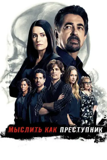Постер к сериалу "Мыслить как преступник" #1234220