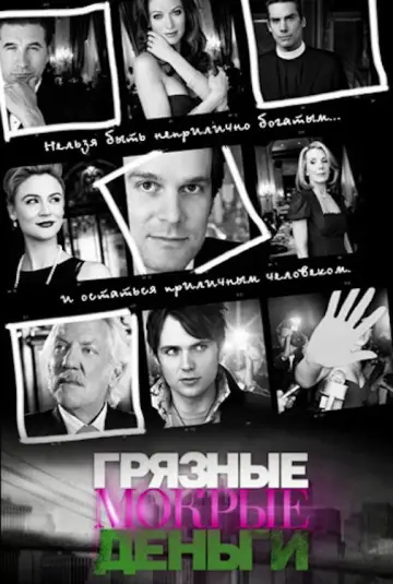 Постер к сериалу "Грязные мокрые деньги" #1593287