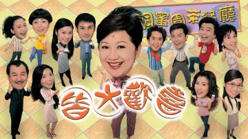 Задник к сериалу "皆大歡喜時裝版" #1310651