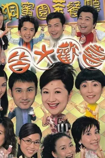 Постер к сериалу "皆大歡喜時裝版" #1310653