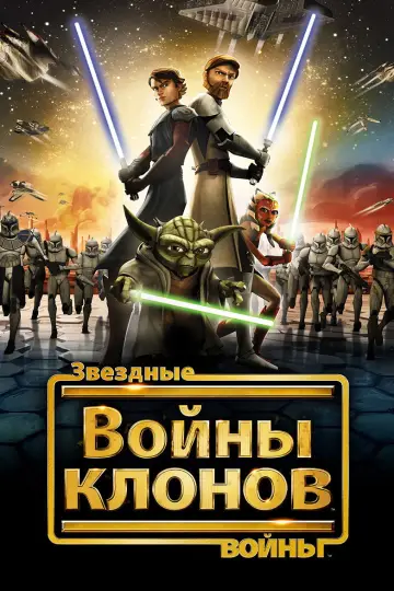 Звёздные Войны: Войны Клонов (2008)