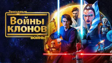 Задник к сериалу "Звёздные Войны: Войны Клонов" #1815807
