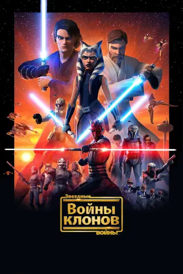 Постер к сериалу "Звёздные Войны: Войны Клонов" #1815810
