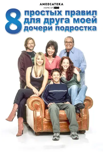 8 простых правил для друга моей дочери-подростка постер