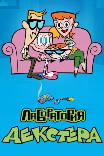 Постер к сериалу "Лаборатория Декстера" #1284349