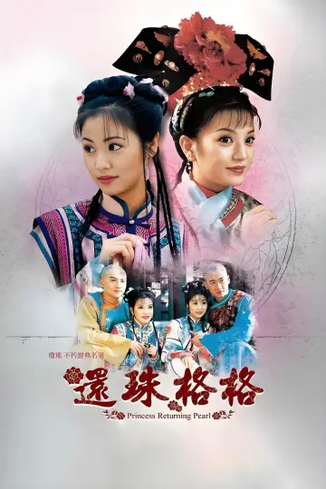 Постер к сериалу "还珠格格" #1709997