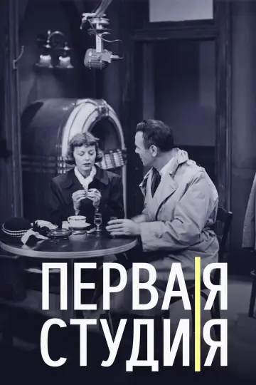 Первая студия (1948)