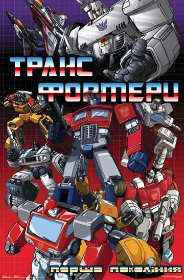 Постер к сериалу "Трансформеры " #1335977