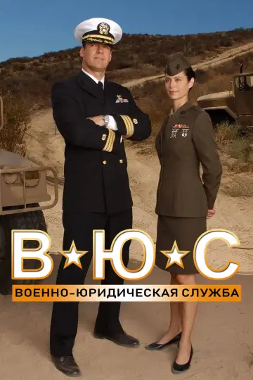 Постер к сериалу "Военно-юридическая служба" #1265068