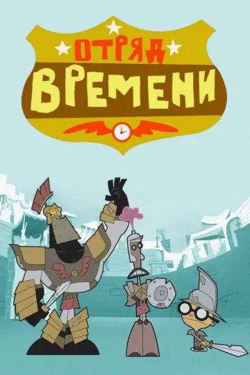 Отряд времени (2001)