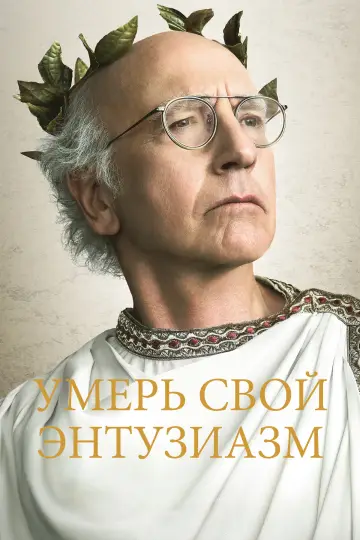 Умерь свой энтузиазм постер