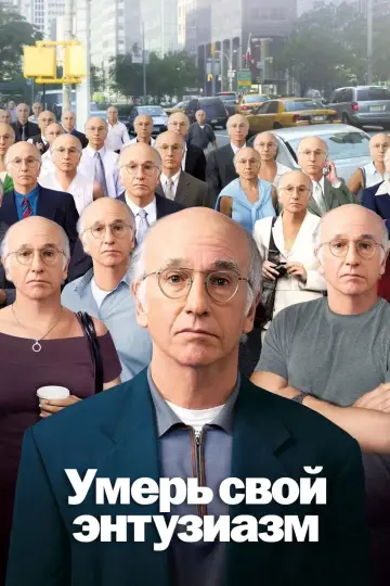Постер к сериалу "Умерь свой энтузиазм" #1280053