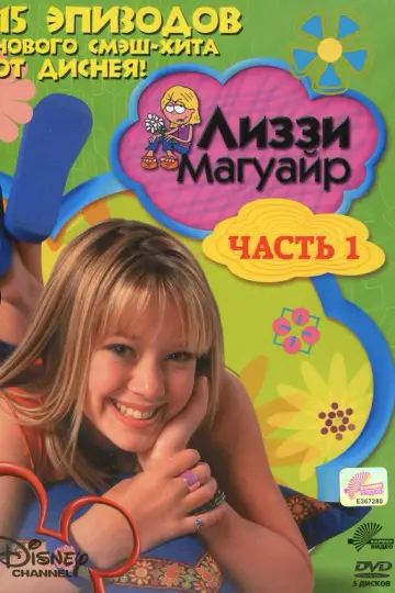 Постер к сериалу "Лиззи Магуайер" #1394100