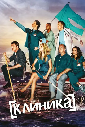 Постер к сериалу "Клиника" #1285572