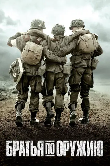 Братья по оружию (2001)