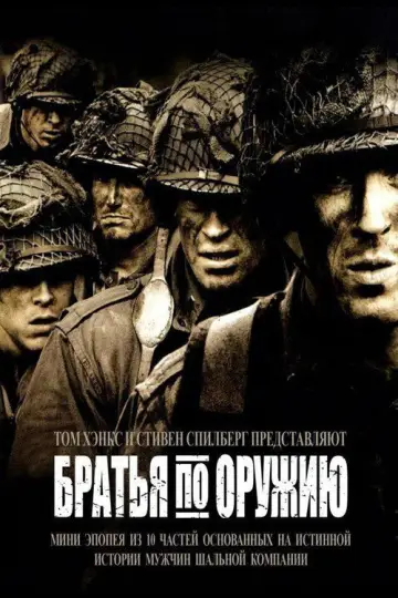 Постер к сериалу "Братья по оружию" #1309495