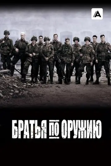Постер к сериалу "Братья по оружию" #1309504