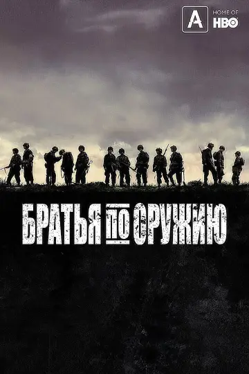 Постер к сериалу "Братья по оружию" #1309505