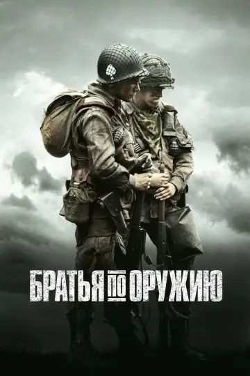 Постер к сериалу "Братья по оружию" #1309506